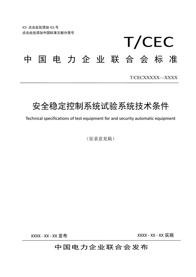 1595664531920460.jpg 安全穩定控制系統試驗系統技術條件01.jpg